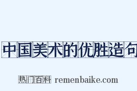 中国美术的优胜造句是什么意思的图片